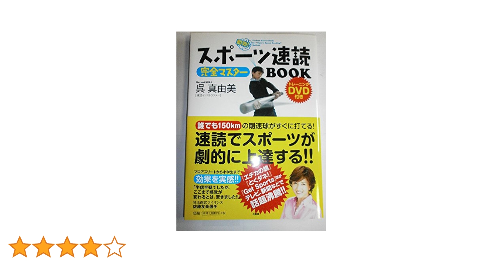 Amazon.co.jp: スポーツ速読完全マスターBOOK (DVD付き) : 呉